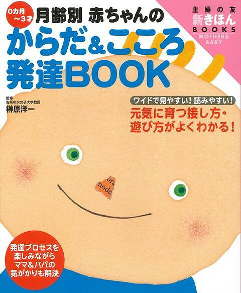 【バーゲン本】赤ちゃんのからだ＆こころ発達BOOK