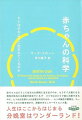 【バーゲン本】赤ちゃんの科学ーヒトはどのように生まれてくるのか