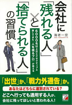 【バーゲン本】会社に残れる人と捨てられる人の習慣 [ 海老　一宏 ]