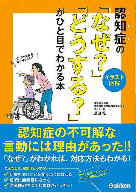 認知症の行動の理由はなぜ？周囲のサポートはどうする？いざというときのために「なぜ？」「どうする？」を押さえておけば、寄り添う人に不安がなくなり気持ちが楽になります。豊富な図解とアドバイスが満載のビジュアル安心ガイドです！