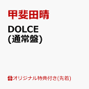 【楽天ブックス限定先着特典】DOLCE(ポストカード) [ 甲斐田晴 ]