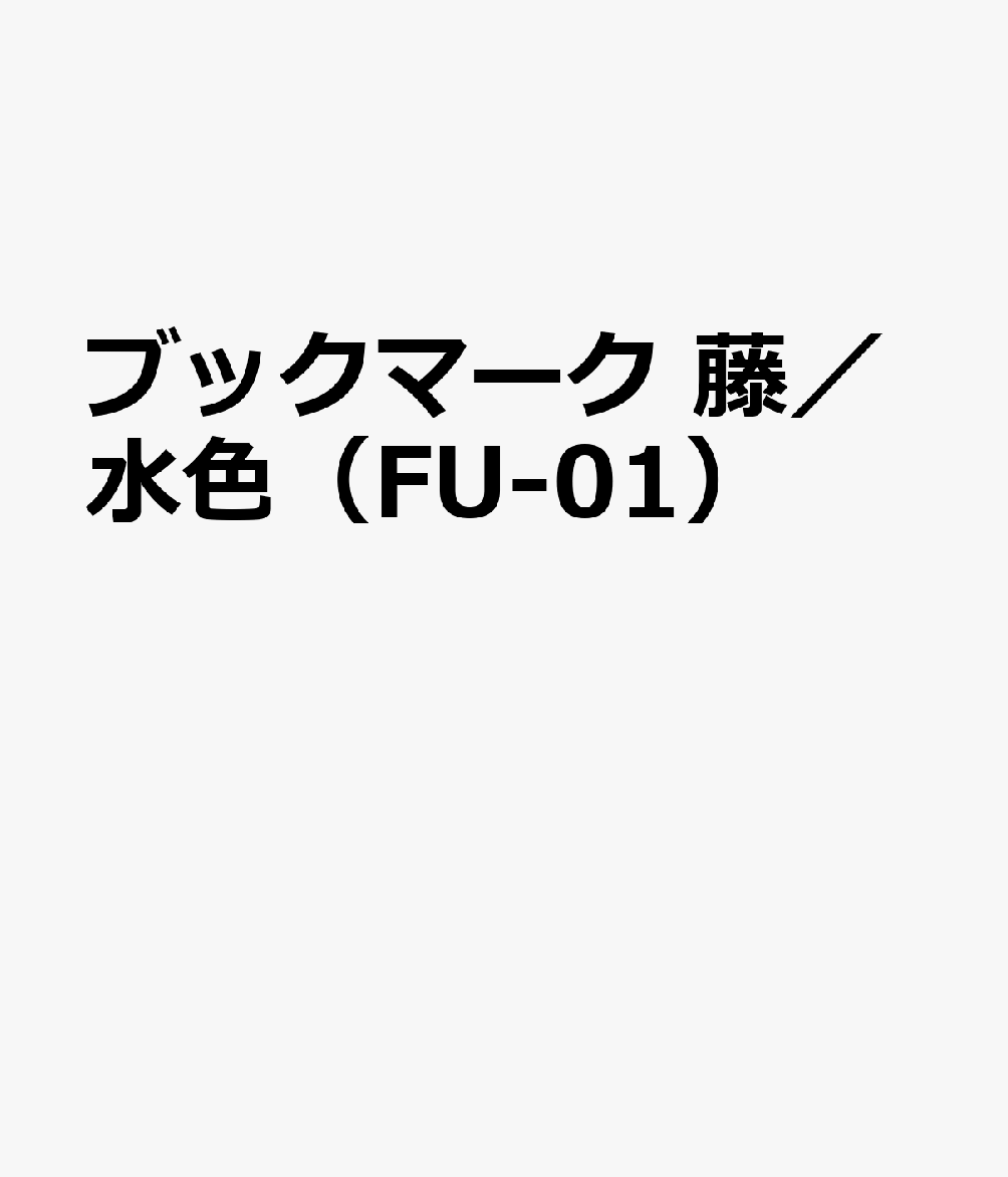 ブックマーク 藤／水色（FU-01）