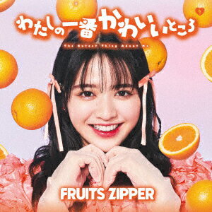 わたしの一番かわいいところ (鎮西寿々歌盤) FRUITS ZIPPER