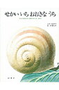 せかいいち おおきなうち りこうになったかたつむりのはなし （レオ レオニシリーズ） レオ レオニ