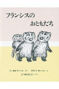 フランシスのおともだち [ ラッセル・ホーバーン ]