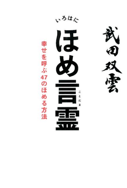 いろはにほめ言霊 幸せを呼ぶ47のほめる方法