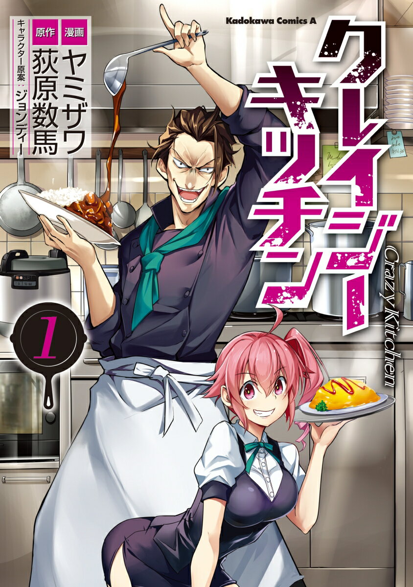 クレイジー・キッチン 1巻