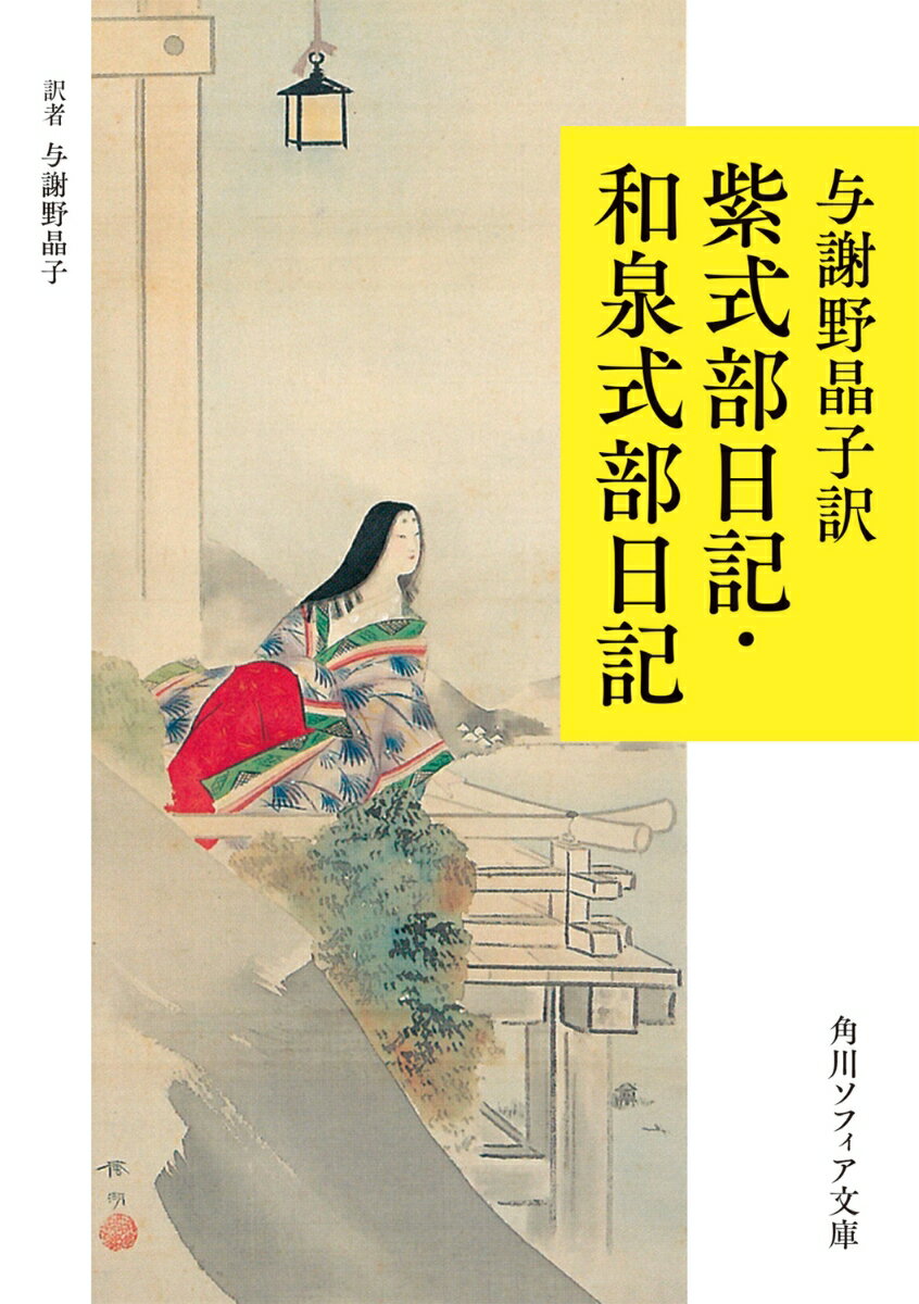 与謝野晶子訳 紫式部日記・和泉式部日記 （角川ソフィア文庫） [ 与謝野　晶子 ]