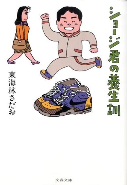 ショージ君の養生訓