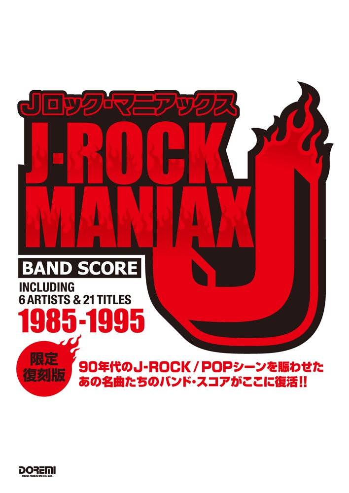 Jロック・マニアックス