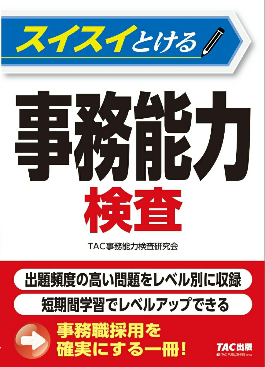 出題頻度の高い問題をレベル別に収録。短期間学習でレベルアップできる。事務職採用を確実にする一冊！