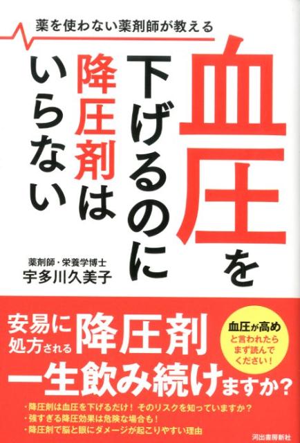 血圧を下げるのに降圧剤はいらない