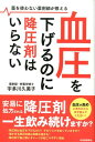 血圧を下げるのに降圧剤はいらない 薬を使わない薬剤師が教える 宇多川 久美子