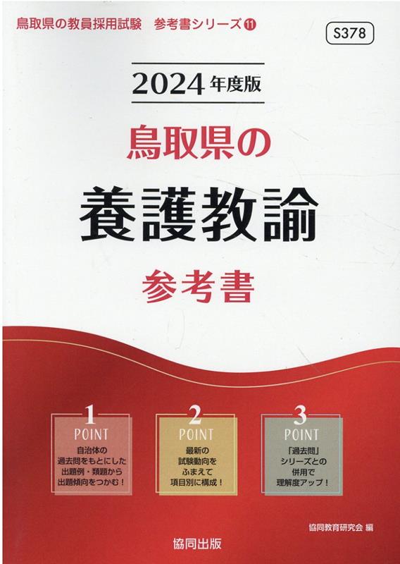 鳥取県の養護教諭参考書（2024年度版）