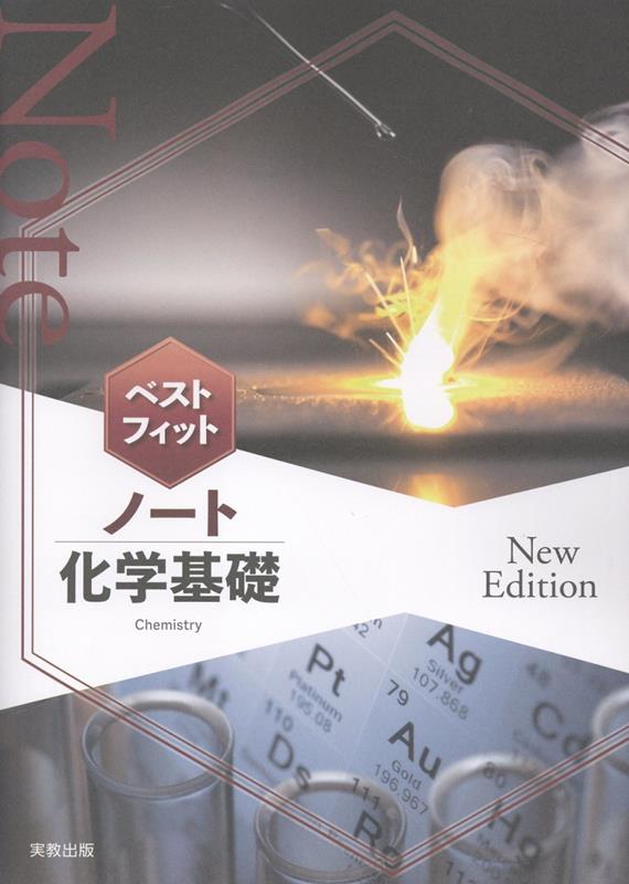 ベストフィットノート化学基礎New　Edition [ 実教出版編修部 ]