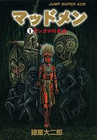マッドメン 1巻 表紙