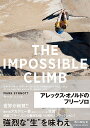 THE IMPOSSIBLE CLIMB アレックス・オノルドのフリーソロ 