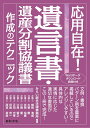 応用自在！ 遺言書 遺産分割協議書作成のテクニック みらい総合法律事務所