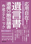 応用自在！ 遺言書・遺産分割協議書作成のテクニック [ みらい総合法律事務所 ]