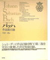 バッハ叢書(別巻 2) バッハ作品総目録