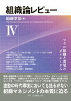 組織論レビューIV マクロ組織と環境のダイナミクス [ 組織学会 ]