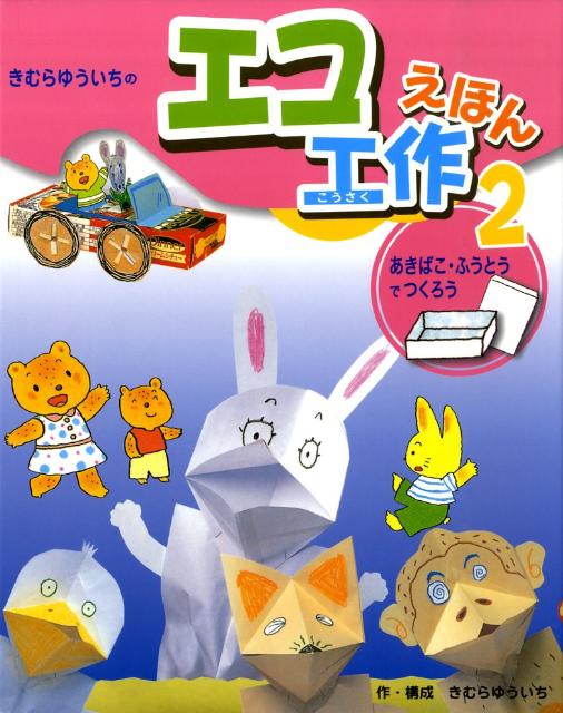 きむらゆういちのエコ工作えほん（2）