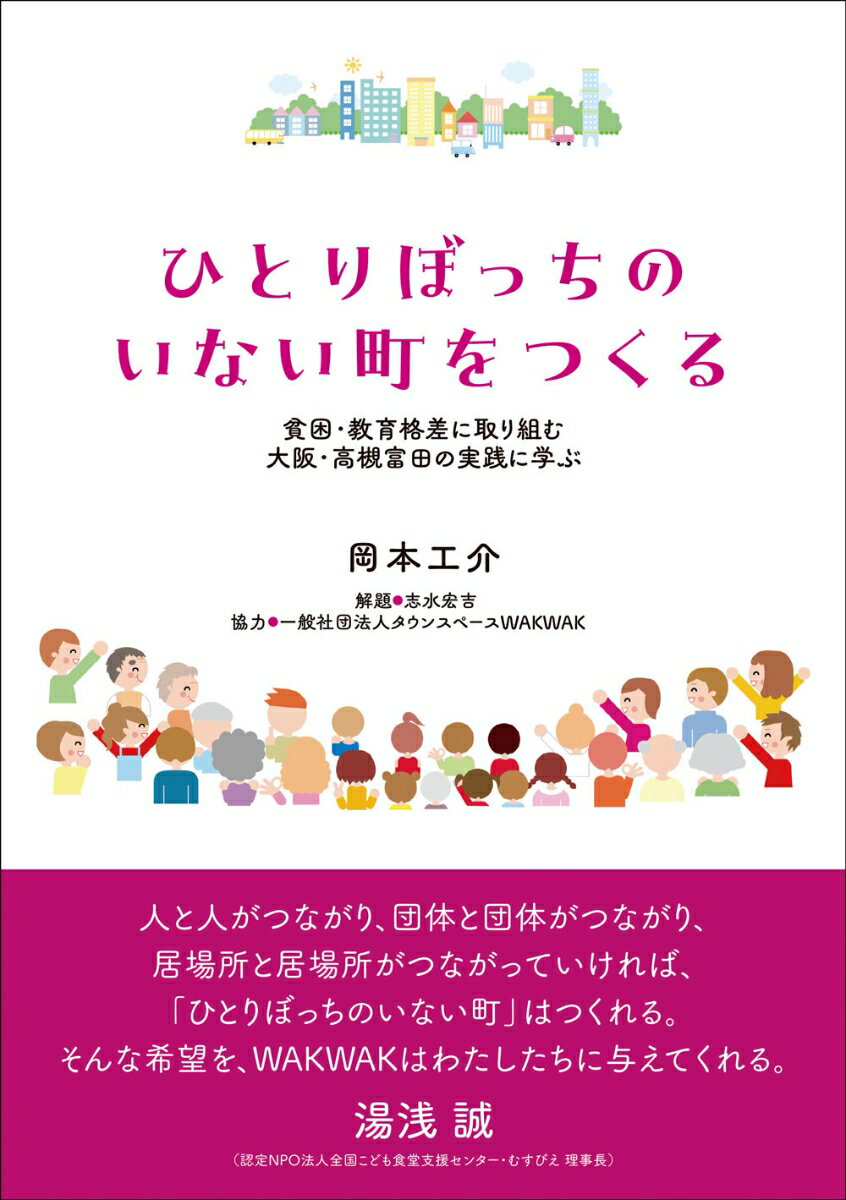 ひとりぼっちのいない町をつくる