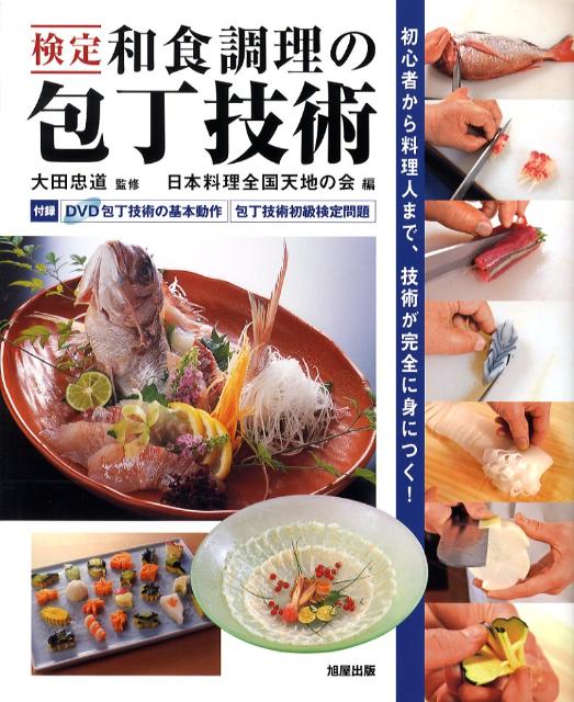 検定和食調理の包丁技術