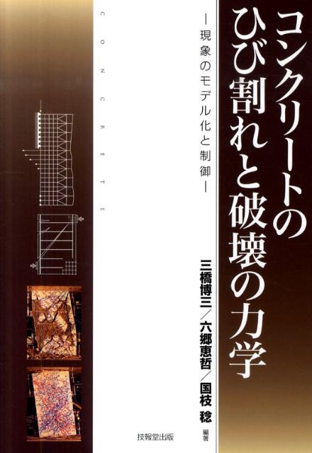 本書は、コンクリート構造の破壊現象や非線形挙動を物理的・力学的にわかりやすく解釈する方法論と数値解析法の基礎について概説するとともに、新しい高靱性材料を用いたひび割れの制御法や補修方法について解説している。