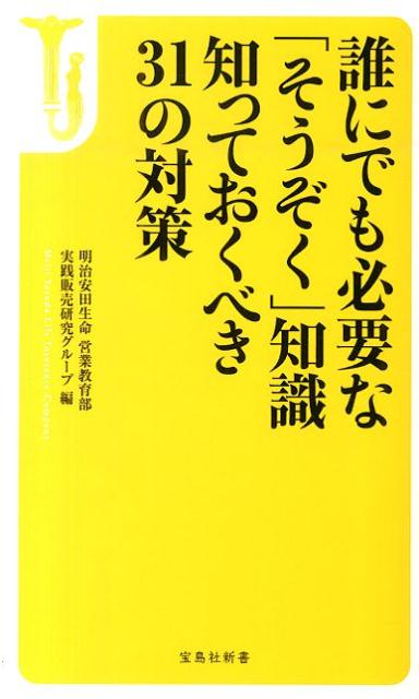 誰にでも必要な「そうぞく」知識知っておくべき31の対策 （宝島社新書） 