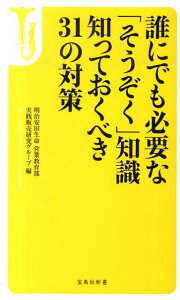 誰にでも必要な「そうぞく」知識知っておくべき31の対策 （宝島社新書） [ 明治安田生命保険相互会社 ]