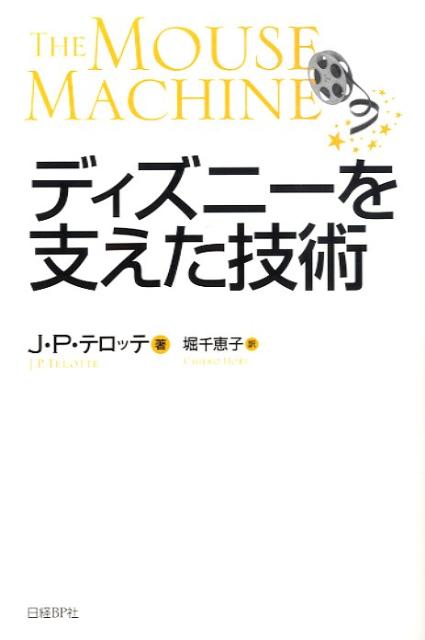 ディズニーを支えた技術