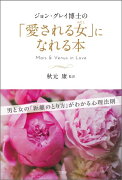 ジョン・グレイ博士の「愛される女」になれる本