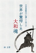 【POD】世界が驚愕した大和魂　〜日本型経営の心構えと在り方〜