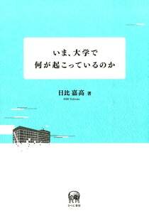 いま、大学で何が起こっているのか