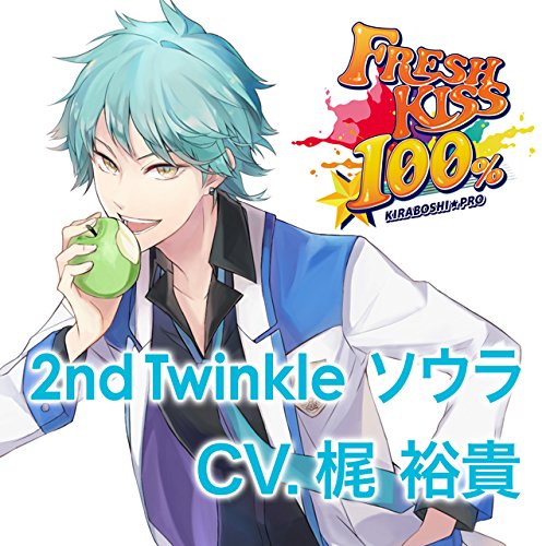 鮮度100%のキスCD 「FRESH KISS 100%」 2nd Twinkle ソウラ CV.梶 裕貴