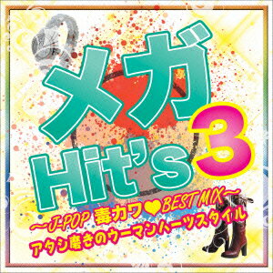 メガHit's 3〜J-POP毒カワBEST MIX〜アタシ磨きのウーマンハーツスタイル〜