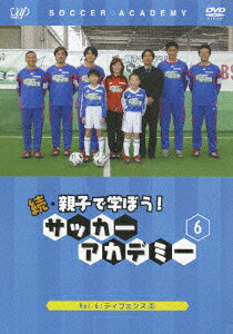 続・親子で学ぼう！サッカーアカデミー6 [ 浅野哲也 ]