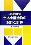 よくわかる土木小構造物の設計と計算