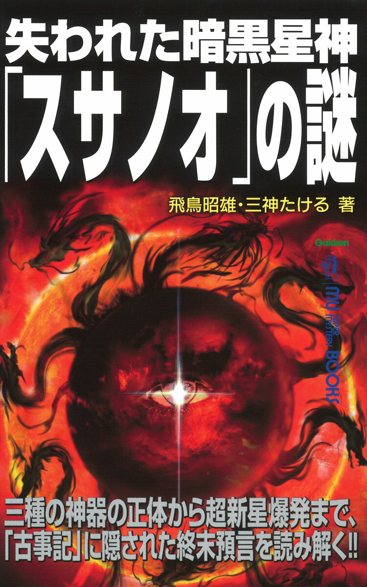 失われた暗黒星神「スサノオ」の謎