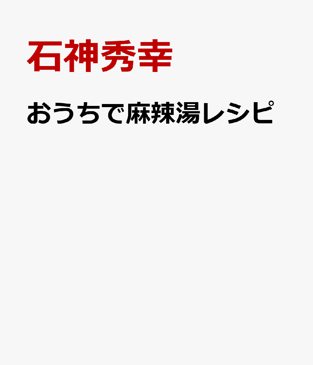 おうちで麻辣湯レシピ