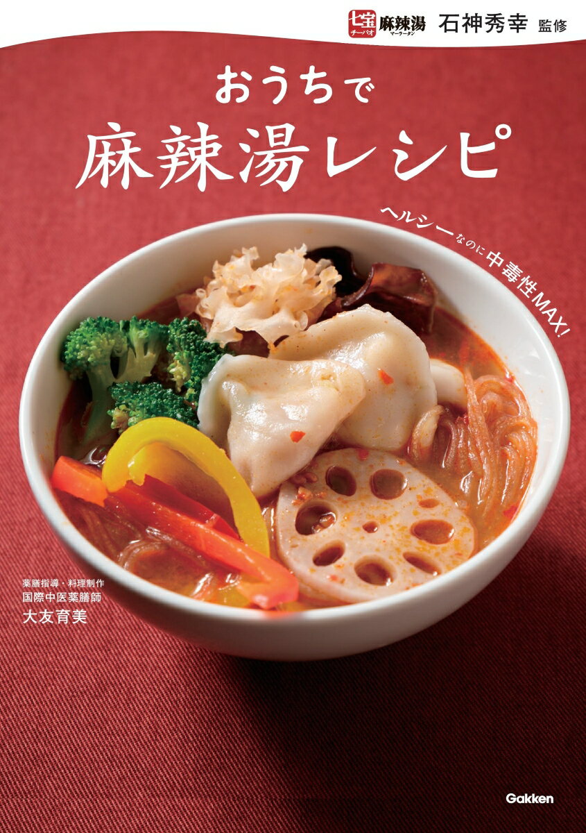 おうちで麻辣湯レシピ