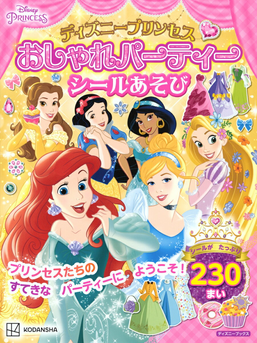 ディズニープリンセス　おしゃれパーティーシールあそび（ディズニーブックス） [ 講談社 ]のサムネイル