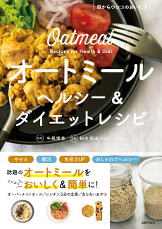 オートミール ヘルシー&ダイエットレシピの表紙