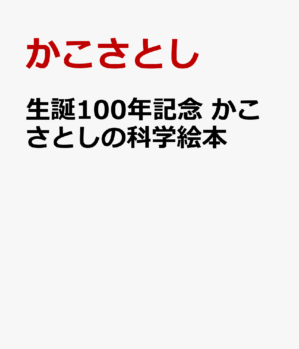 数多くの名作絵本で知られるかこさとし。
2026年はかこの生誕100年にあたる。

かこは絵本作家であると同時に化学企業に勤める工学博士でもあったが、かこが科学的知識を活かし、子どもたちに「科学の面白さ」を届けるために描いた科学絵本に光を当てた企画展「生誕100年記念『かこさとしの科学絵本』」が2026年3月24日〜6月14日まで国立科学博物館で開催される。かこによる科学絵本の分野は多岐にわたり、作品数は60作を超える。

本書では、かこによる「わたしが考えている知識・科学絵本の世界」をはじめ自身の科学絵本についてのエッセイやあとがき集を絵やイラストとともに紹介。国立科学博物館の自然史研究者6名が「かこ作品」の魅力を語った寄稿も収録。また加古里子研究家の鈴木愛一郎氏による「宇宙絵本」に関するエッセイや、企画展で初公開される「生命の発生と進化図」の貴重原画も初収録する。