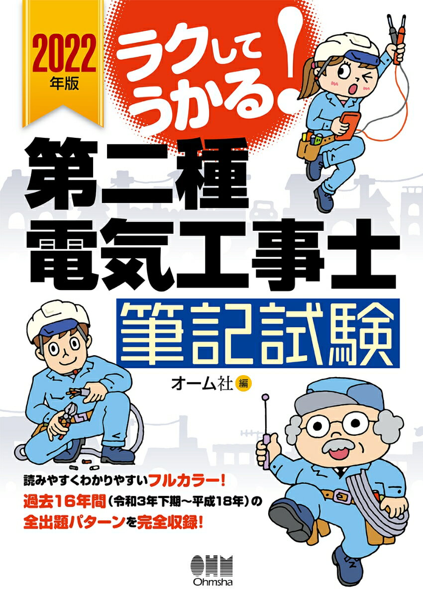 2022年版 ラクしてうかる！第二種電気工事士筆記試験