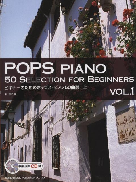 ビギナーのためのポップス・ピアノ50曲選（上） 模範演奏CD付 [ 林知行 ]