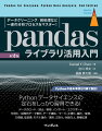 データ分析や機械学習を利用する現場では、データを取り込み、変換／整備する必要があります。そうしたデータの取り込みや前処理から始め、データ解析をスムーズに進めるために、Ｐｙｔｈｏｎライブラリとしてｐａｎｄａｓが用意されています。本書では、ｐａｎｄａｓなどを使ったデータ分析全体の基本手法を体系的・網羅的にカバー。さらに付録では、Ｐｙｔｈｏｎ環境のインストールや文法などＰｙｔｈｏｎの基本事項も確認できます。初中級レベルの方がコードを試しながら理解を深めたり、おぼろげな知識について確認したりすることで、基礎技術の定着やスキルアップが図れる一冊になっています。