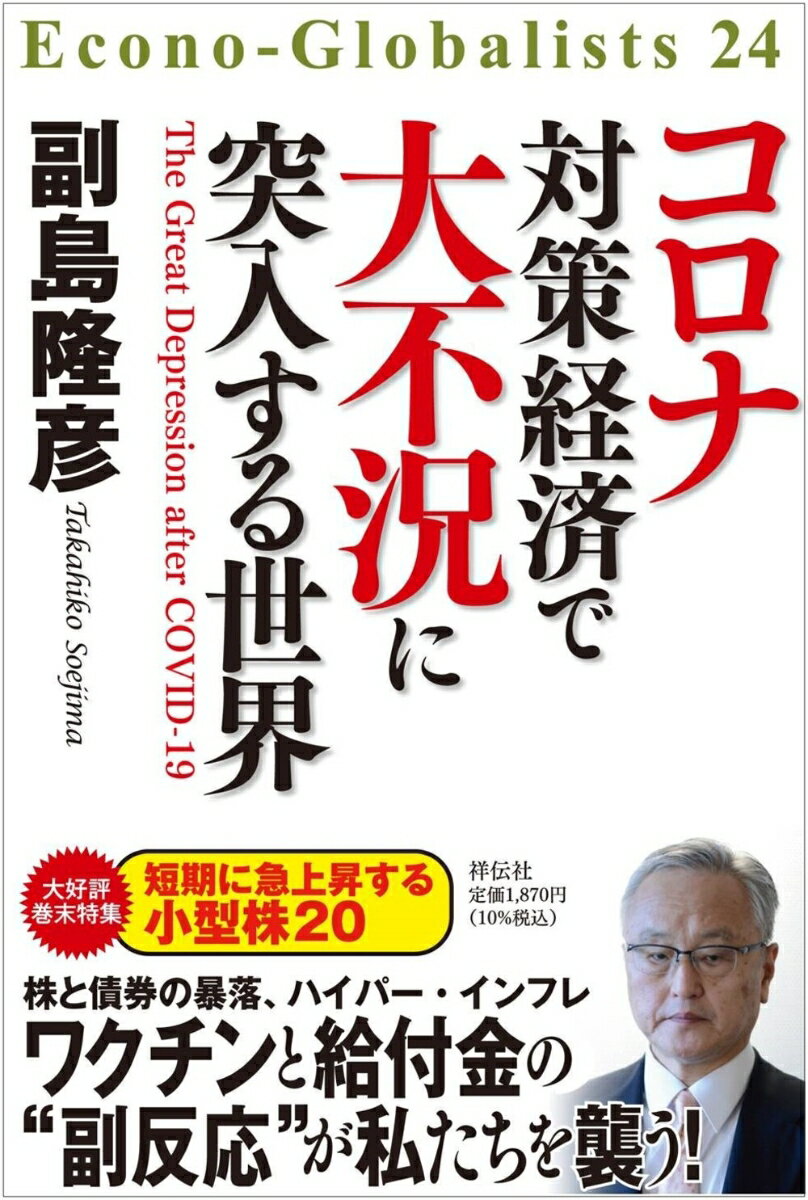 株と債券の暴落、ハイパー・インフレ。ワクチンと給付金の“副反応”が私たちを襲う！