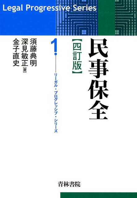 民事保全4訂版